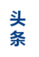頭條新聞